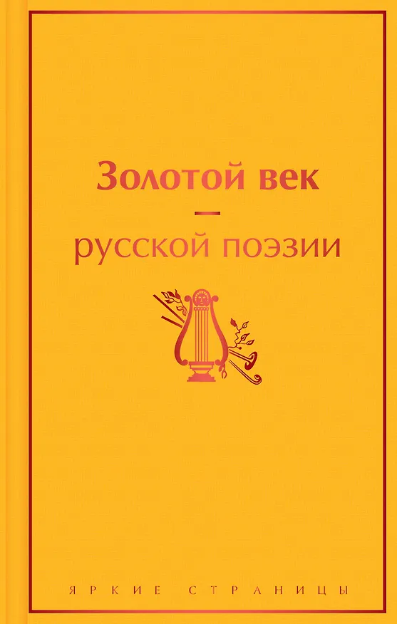 Книга Золотой век русской поэзии (Василий Жуковский) — 1