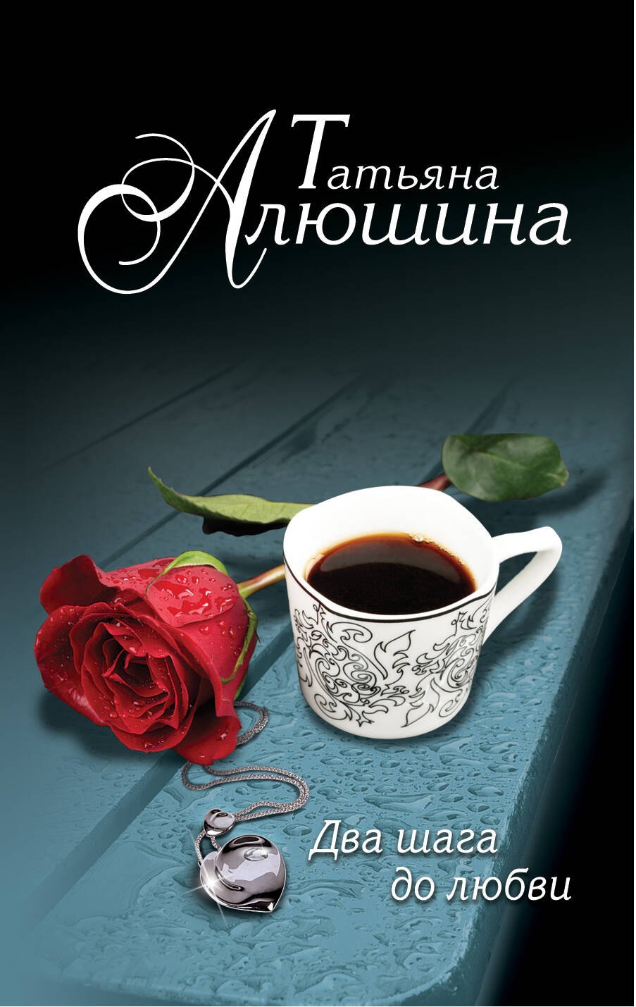 

Два шага до любви: роман