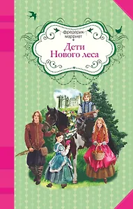 Дети Нового леса : роман