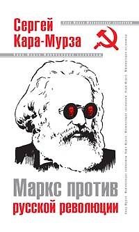 Книга Маркс против русской революции (Сергей Кара-Мурза) — 1