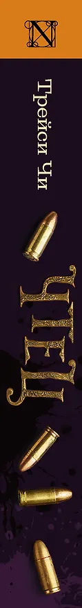 Книга Чтец : роман (Трейси Чи) — 3