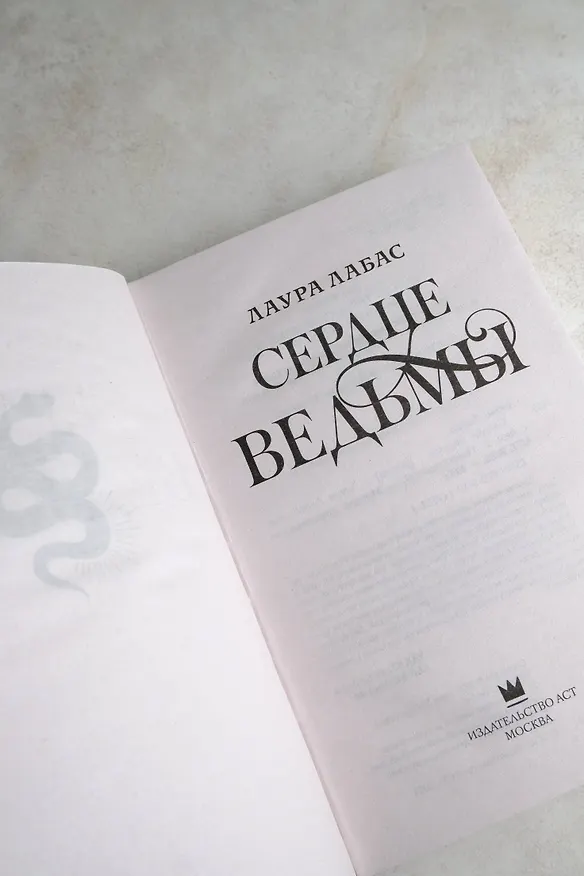 Книга Сердце ведьмы (Лаура Лабас) — 7