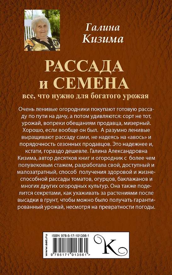Книга Рассада и семена. Все, что нужно для богатого урожая (Галина Кизима) — 2