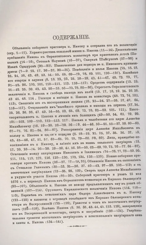 Книга Жизнь патриарха Никона в ссылке и заключении после осуждения его на Московском соборе 1666 года: Историческое исследование по неизданным документам подлинного следственного дела патриарха Никона () — 2