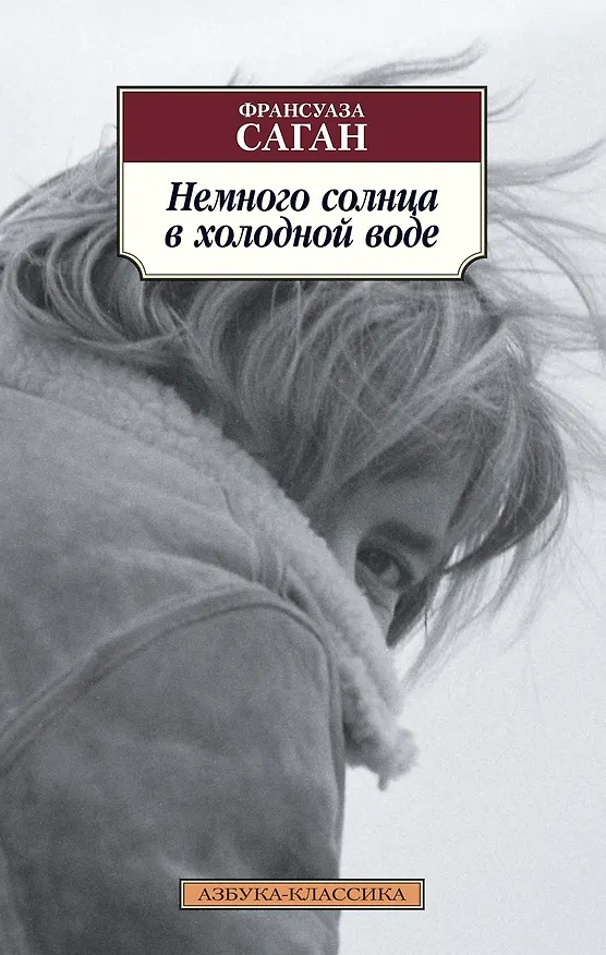 Книга Немного солнца в холодной воде (Франсуаза Саган) — 1