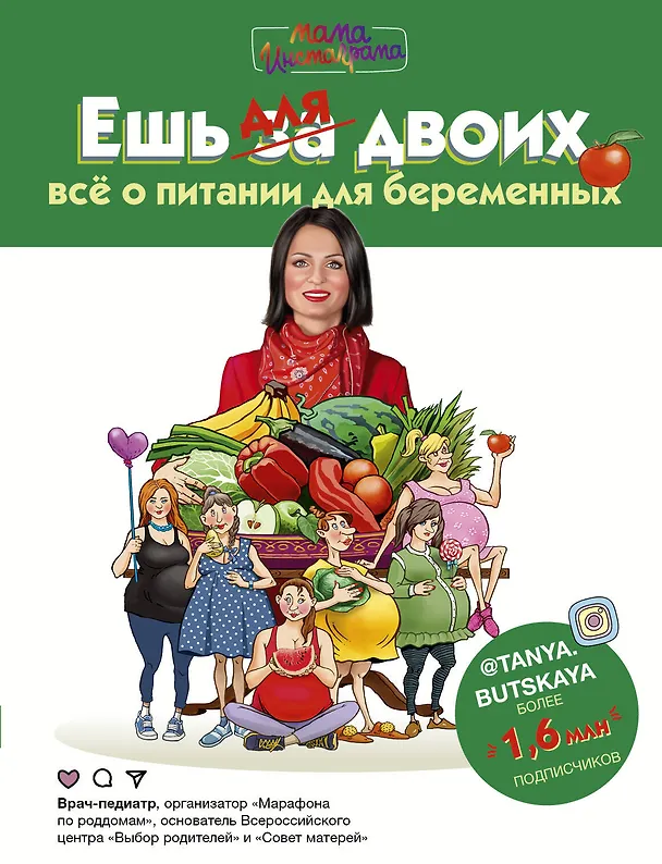 Книга Ешь для двоих! Всё о питании для беременных (Татьяна Буцкая) — 1