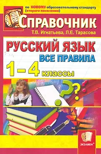 Русский язык. Все правила. 1-4 классы. Справочник / 5-е изд., перераб. и доп.