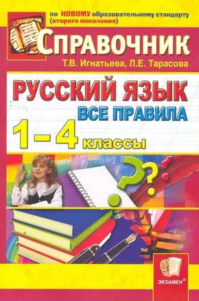 Русский язык. Все правила. 1-4 классы. Справочник / 5-е изд., перераб. и доп. — 2271672 — 1