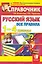 Русский язык. Все правила. 1-4 классы. Справочник / 5-е изд., перераб. и доп. — 2271672 — 1