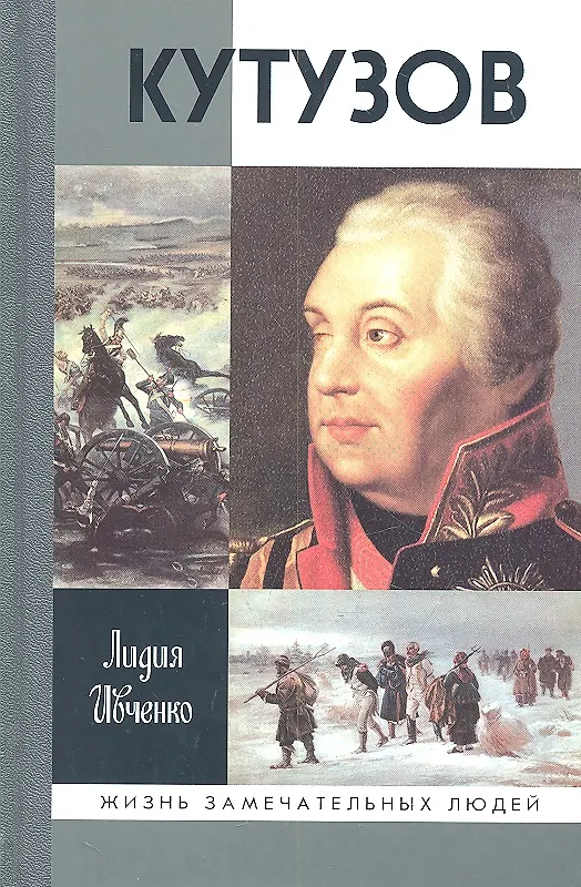 Книга Кутузов (Лидия Ивченко) — 2