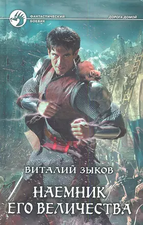 Наемник Его Величества: фантастический роман — 2345891 — 1