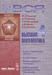 Вся высшая математика т.4 Кратные и криволинейные интегралы... Учебник (4 изд) Краснов