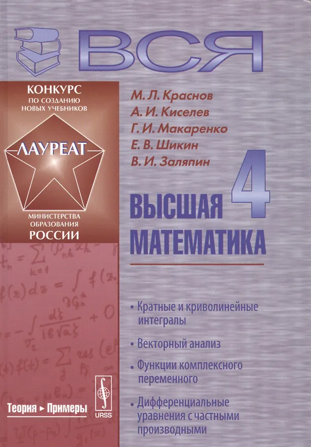 Книга Вся высшая математика т.4 Кратные и криволинейные интегралы... Учебник (4 изд) Краснов (Михаил Краснов) — 1