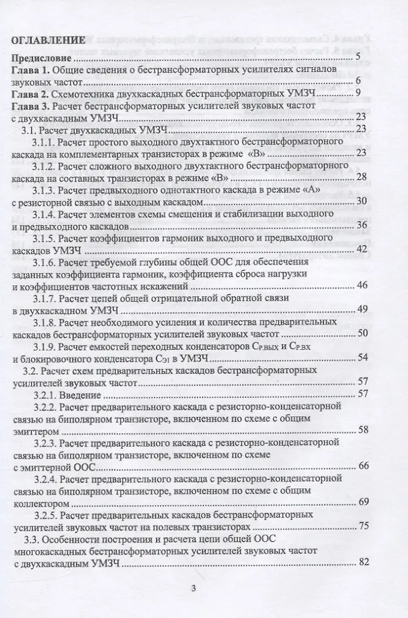 Книга Схемотехника и расчет бестрансформаторных усилителей с обратными связями. Учебное пособие для СПО (Геннадий Травин) — 2
