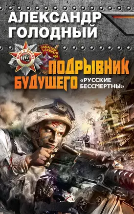 Подрывник будущего. "Русские бессмертны!" — 2379980 — 1