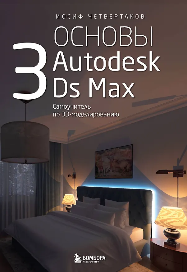 Книга Основы Autodesk 3Ds Max. Самоучитель по 3D-моделированию (Иосиф Четвертаков) — 1