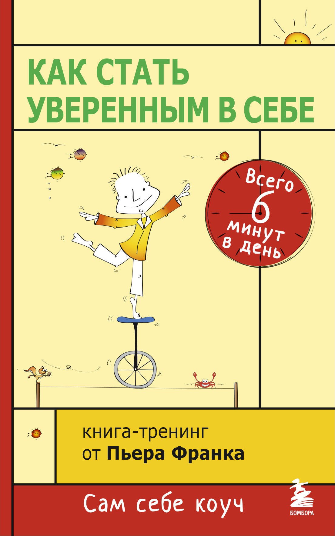 

Как стать уверенным в себе. Всего 6 минут в день. Книга-тренинг