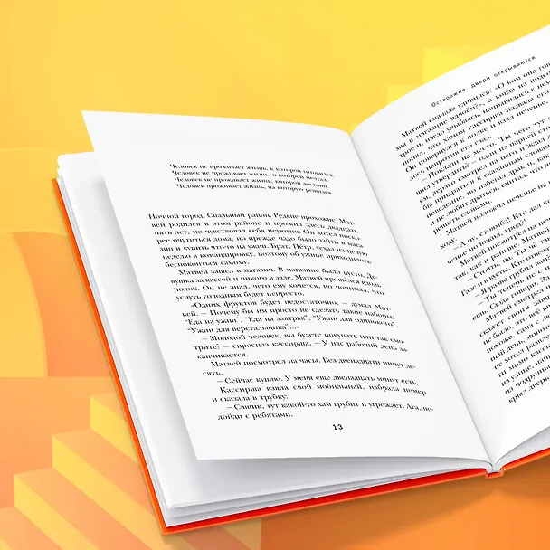 Книга Осторожно, двери открываются. Роман-тренинг о том, как мастерство продавца меняет жизнь (Константин Харский) — 9
