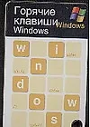 Горячие клавиши: Windows: Карточка