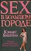 Книга Sex в большом городе:Новые приключения Кэрри Брэдшоу! (Кэндес Бушнелл)