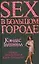 Sex в большом городе:Новые приключения Кэрри Брэдшоу! — 2164223 — 1