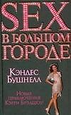 Книга Sex в большом городе:Новые приключения Кэрри Брэдшоу! (Кэндес Бушнелл) — 1
