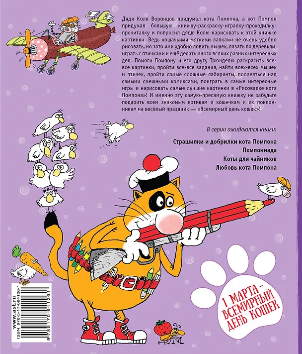 Книга Рисовалка кота Помпона (Николай Воронцов) — 2