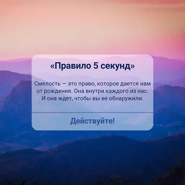 Книга Правило 5 секунд. Будь смелым, измени свою жизнь (Мел Роббинс) — 10