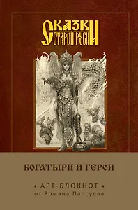Сказки старой Руси. Арт-блокнот. Богатыри и герои (Елена Кощеевна)