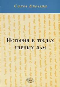 История в трудах ученых лам