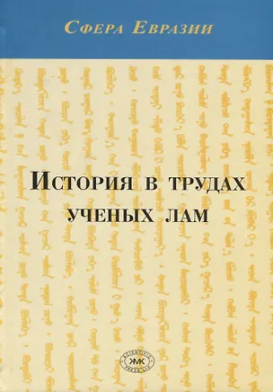 Книга История в трудах ученых лам (Александр Железняков)