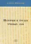 История в трудах ученых лам — 2121962 — 1