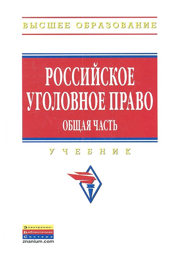 

Российское уголовное право. Общая часть: Учебник
