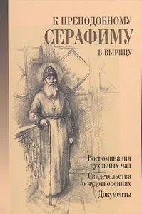 К преподобному Серафиму в Вырицу.