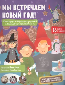 Мы встречаем Новый год! Календарь творческих заданий и волшебных приключений