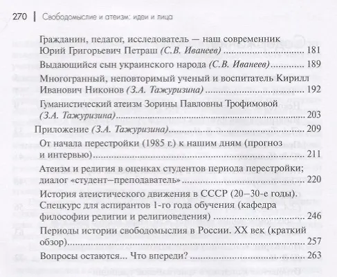 Книга Свободомыслие и атеизм. Идеи и лица () — 3