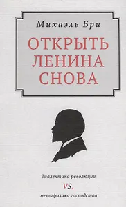 Открыть Ленина снова. Диалектика революции vs. Метафизика господства