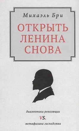 Книга Открыть Ленина снова. Диалектика революции vs. Метафизика господства ()