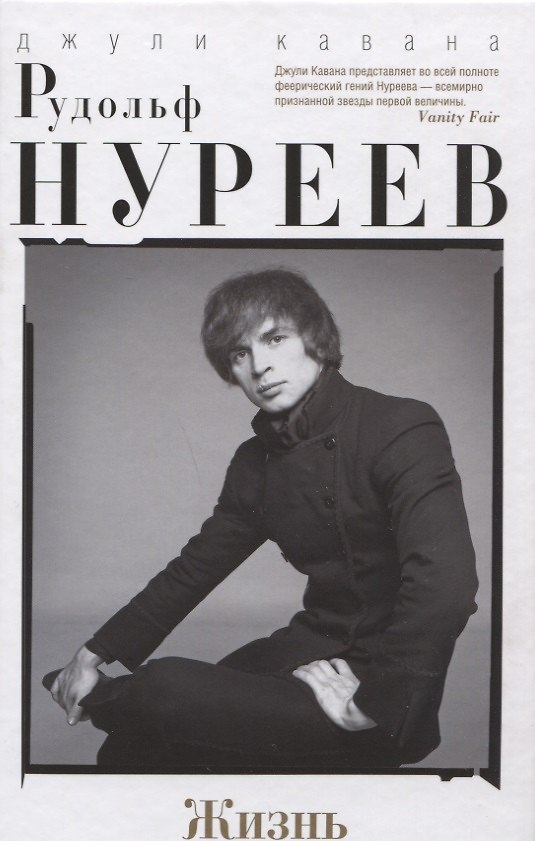 Книга Рудольф Нуреев. Жизнь (Джули Кавана) — 1