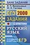 ЕГЭ. 2000 заданий с ответами по русскому языку. Все задания части 1. Более 2000 заданий. Задания 1-26. Информация о текстах. Ответы — 2754512 — 1