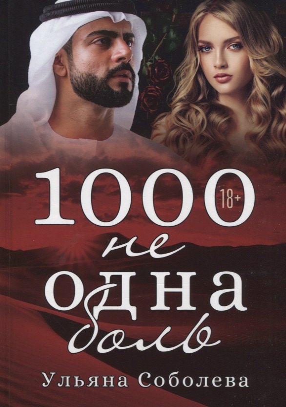 

1000 не одна боль. Кн. 2