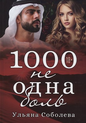 1000 не одна боль. Кн. 2