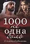 1000 не одна боль. Кн. 2 — 2955019 — 1