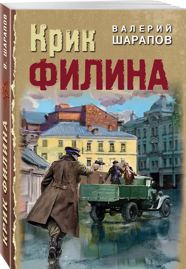 Книга Крик филина (Валерий Шарапов) — 4