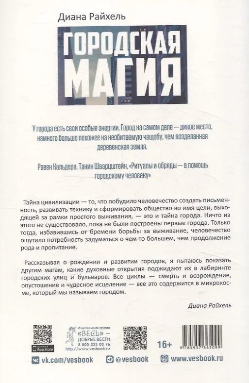 Книга Городская магия: руководство для ведьмы, живущей в большом городе (6509) (Диана Райхель) — 2