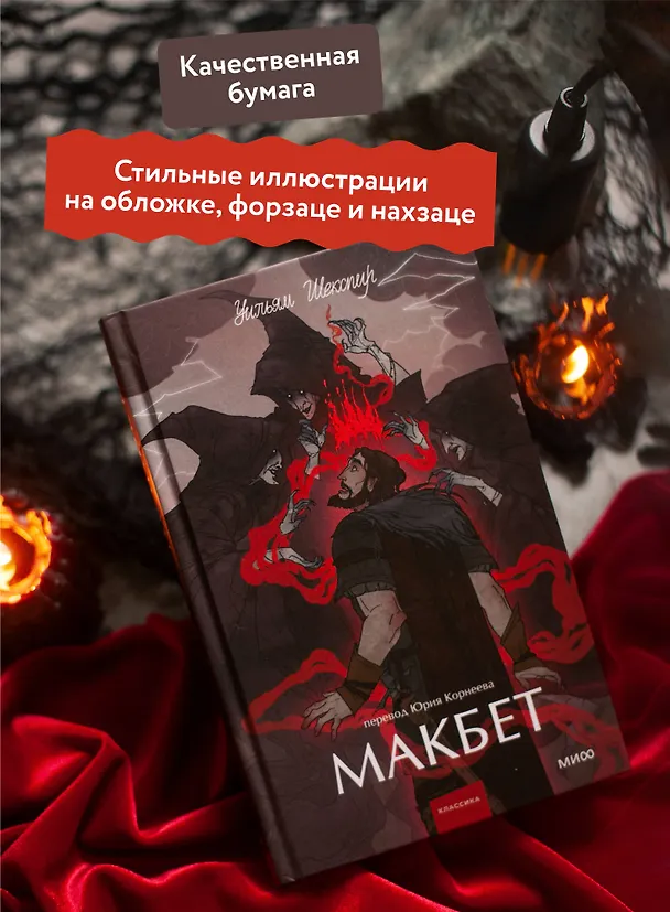 Книга Макбет. Вечные истории. Young Adult (Уильям Шекспир) — 7