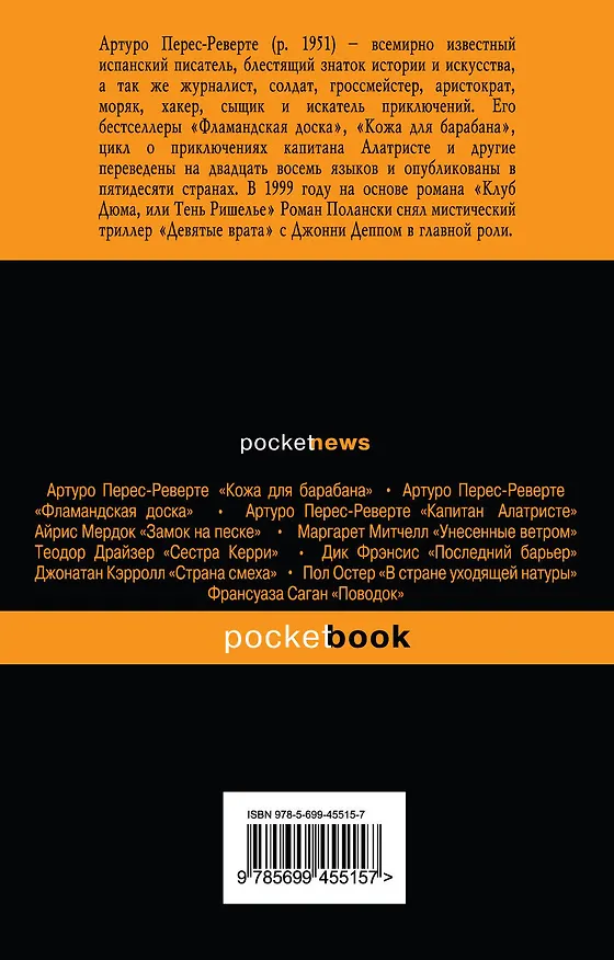 Книга Клуб Дюма, или Тень Ришелье : роман (Артуро Перес-Реверте) — 2