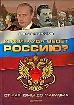 Кто и куда ведет Россию? От харизмы до маразма.