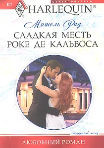 Сладкая месть Роке де Кальвоса