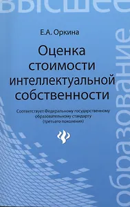 Оценка стоимости интеллектуальной собственности : учебное пособие